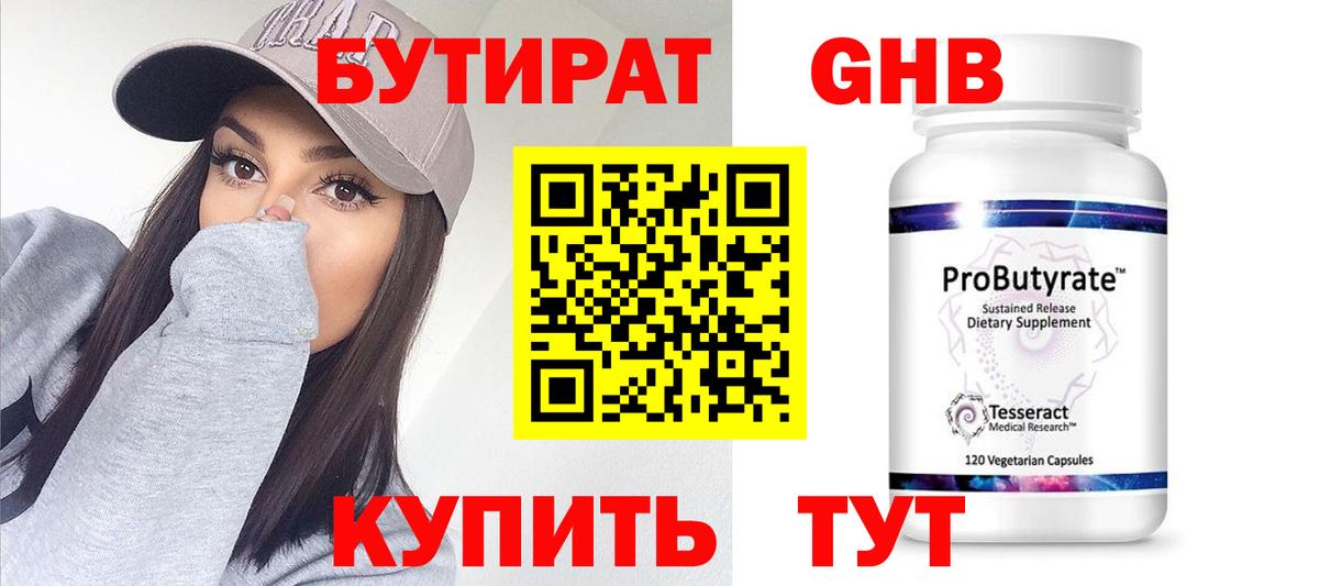Бутират оксибутират Котлас