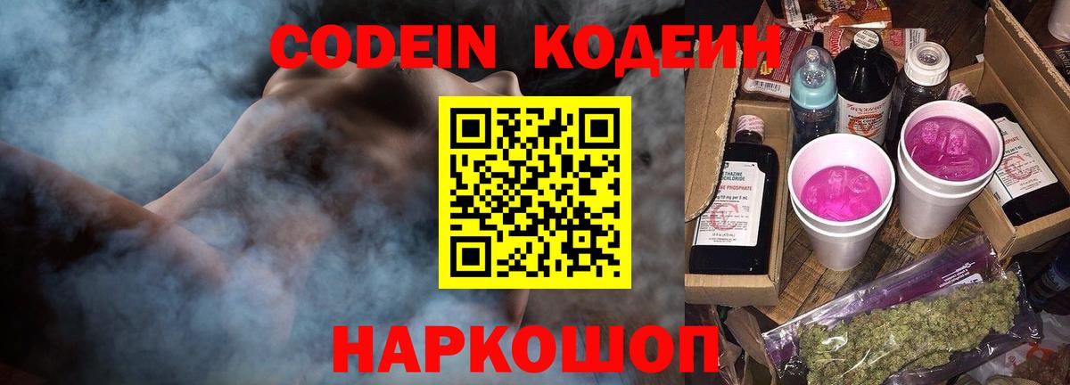 Кодеин Purple Drank Котлас