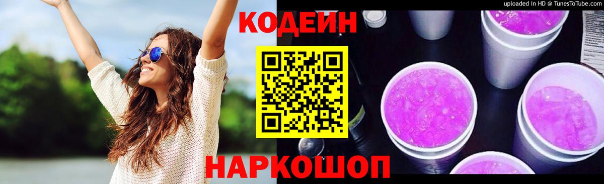 Codein Purple Drank  Вход с VPN  Котлас  Кодеиновый сироп Lean напиток Lean (лин) 